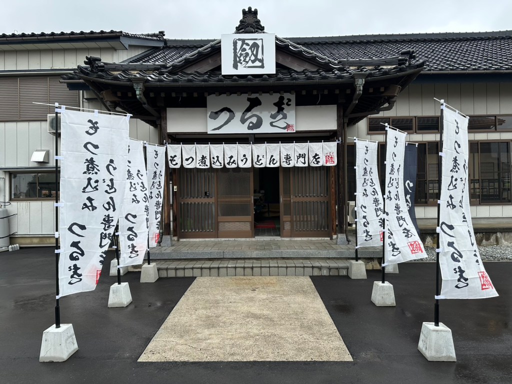 もつ煮込みうどん専門店劔_店舗